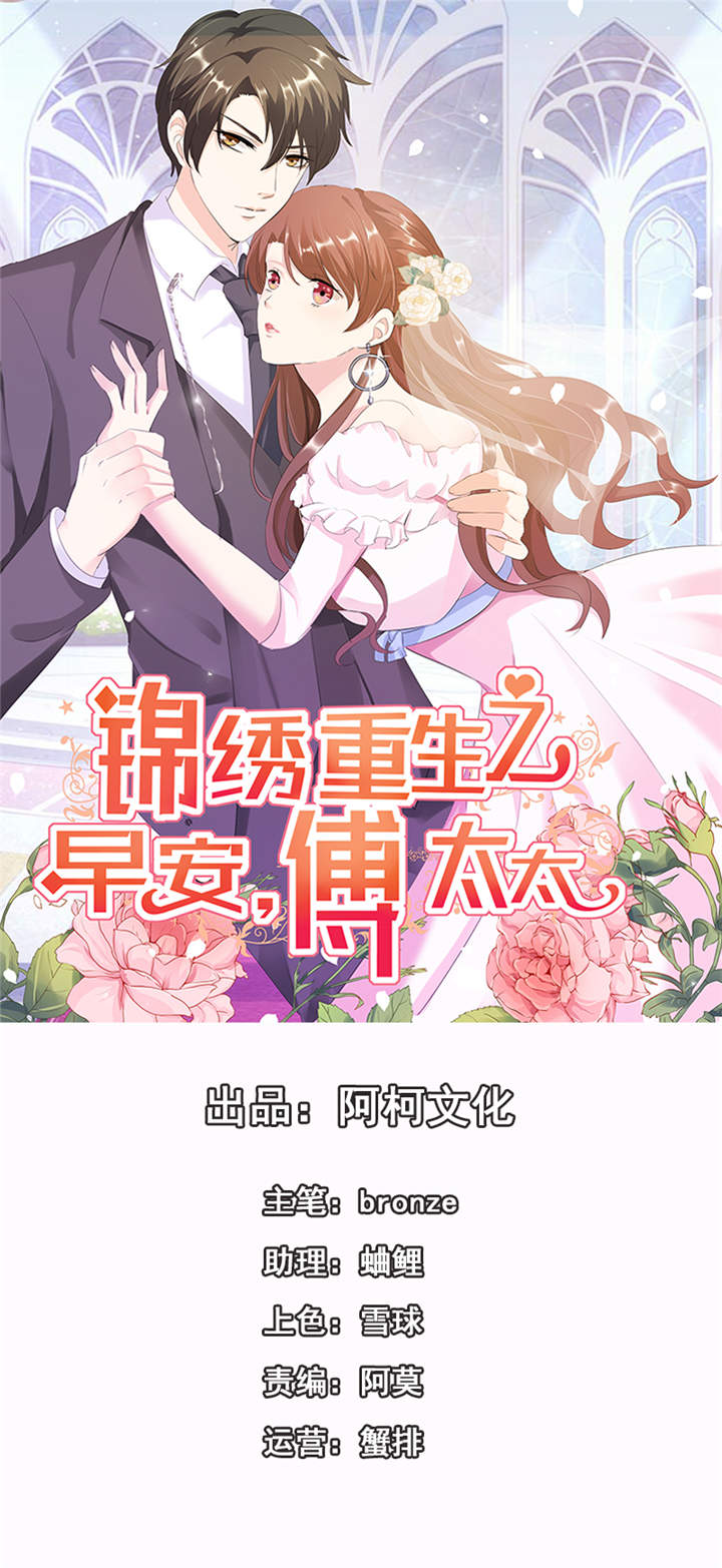 锦绣重生:早安傅太太 书包 锦绣重生:早安傅太太漫画,第16章：你也不是什么好东西1图