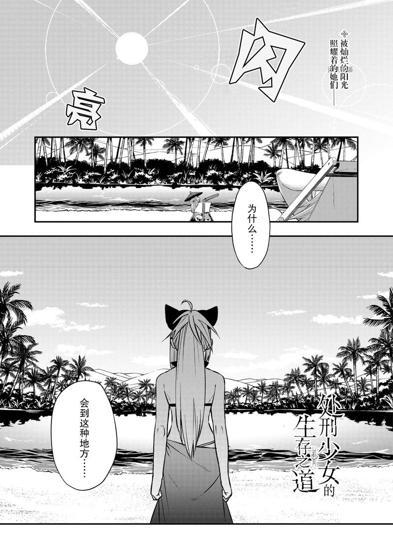处刑少女的生存之道片段漫画,第36话 试看版1图