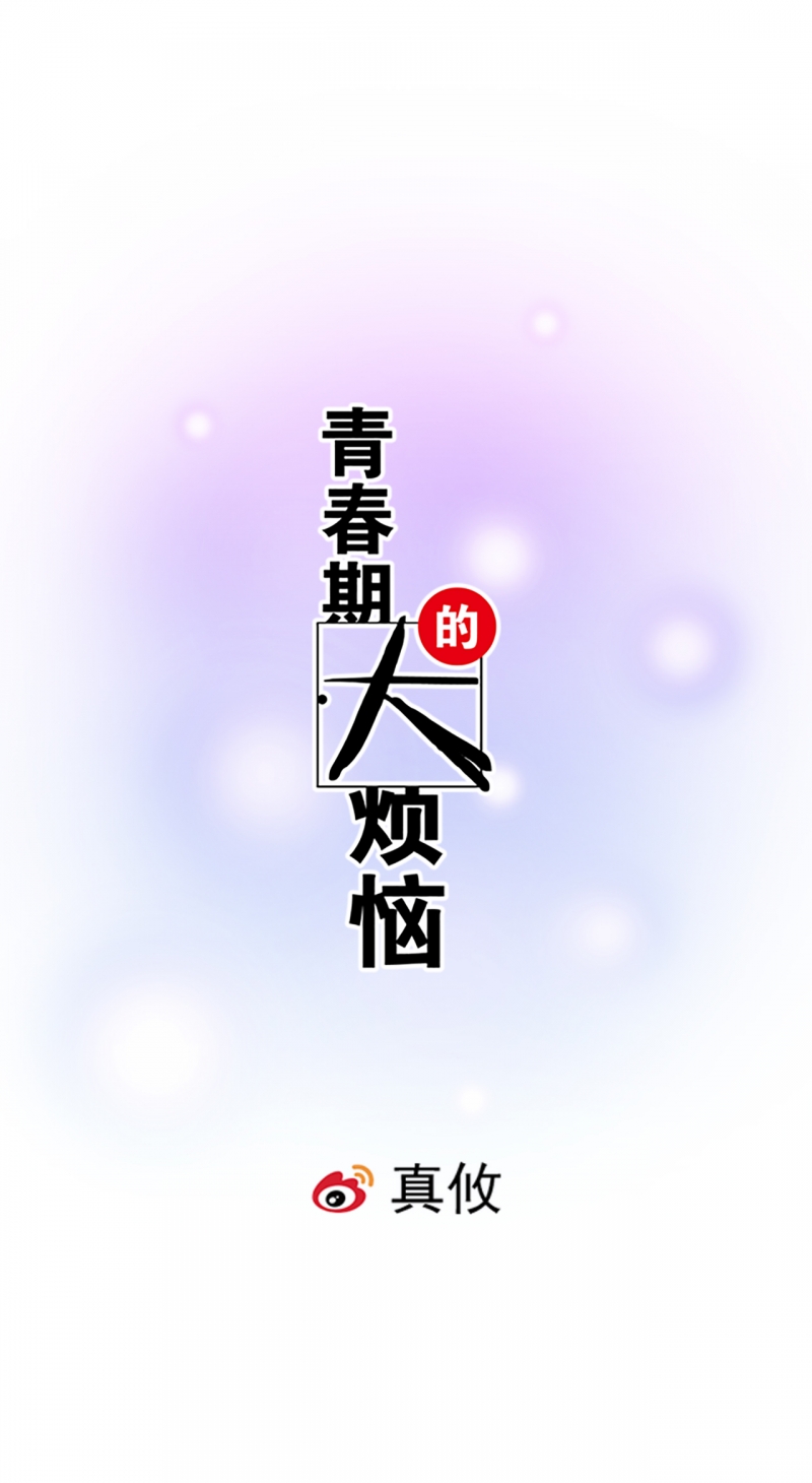 青春期的大烦恼漫画全集漫画,第6话1图