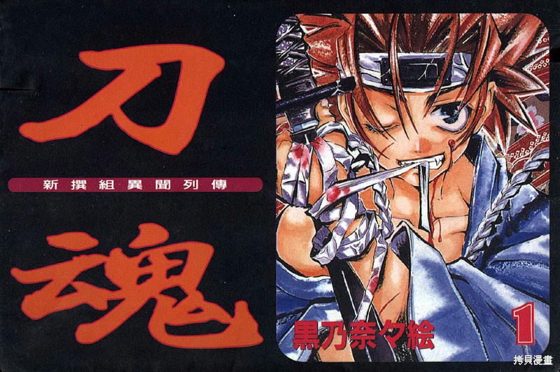 新撰组异闻录漫画全集漫画,第1卷1图