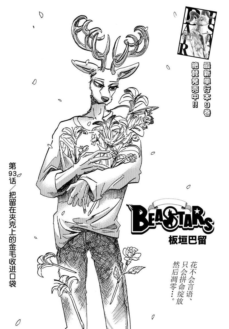 BEASTARS动画风格漫画,第93话1图