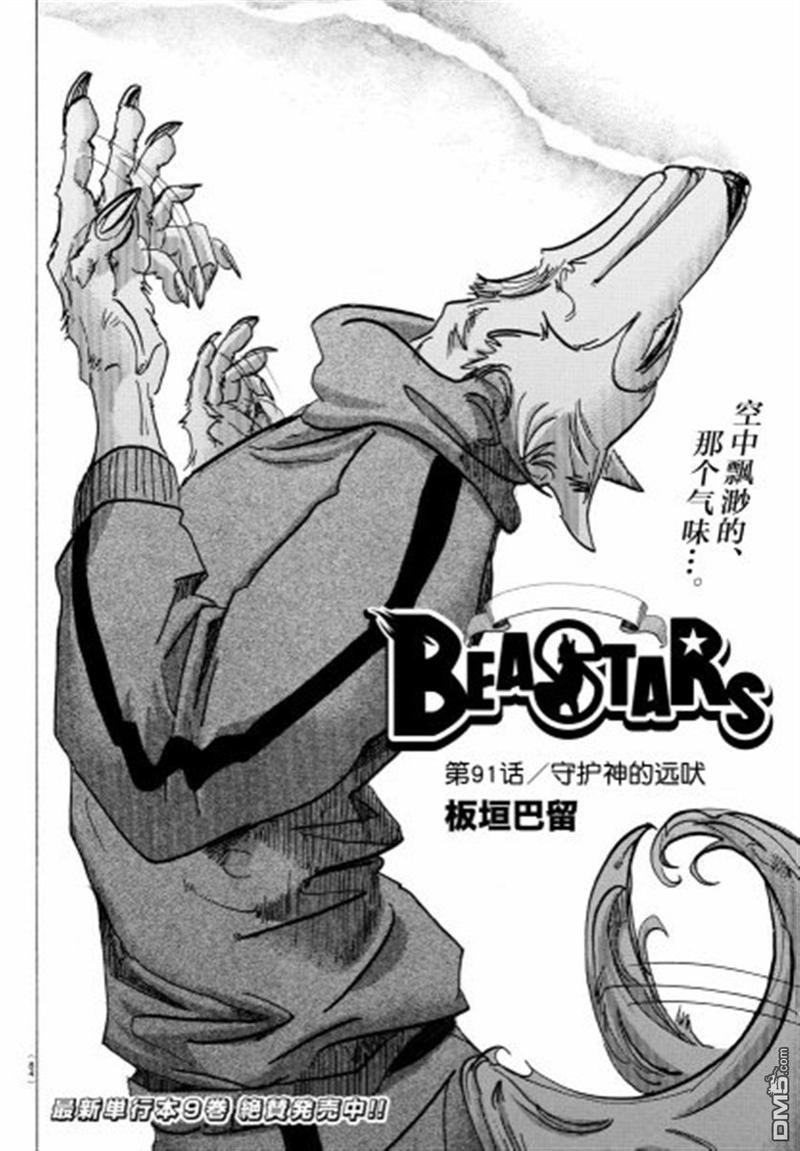 BEASTARS动画风格漫画,第91话2图