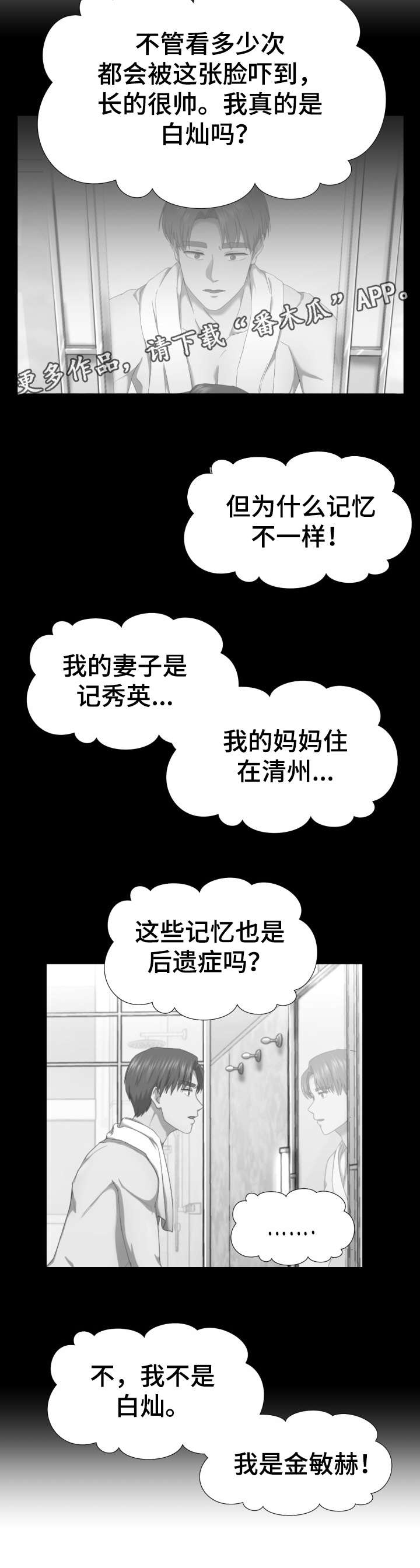 我一犯病漫画,第5章：知道了4图