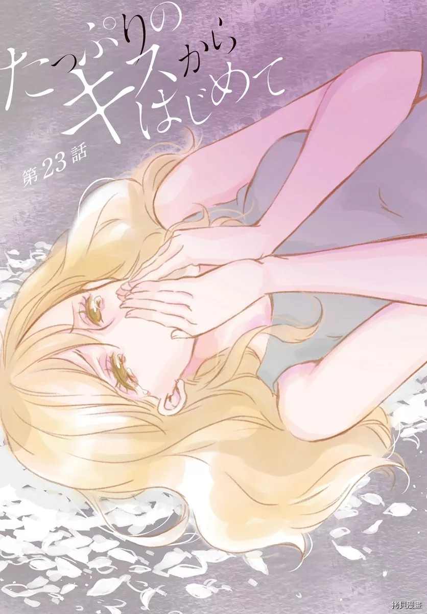从亲吻开始恋爱漫画,第23话1图
