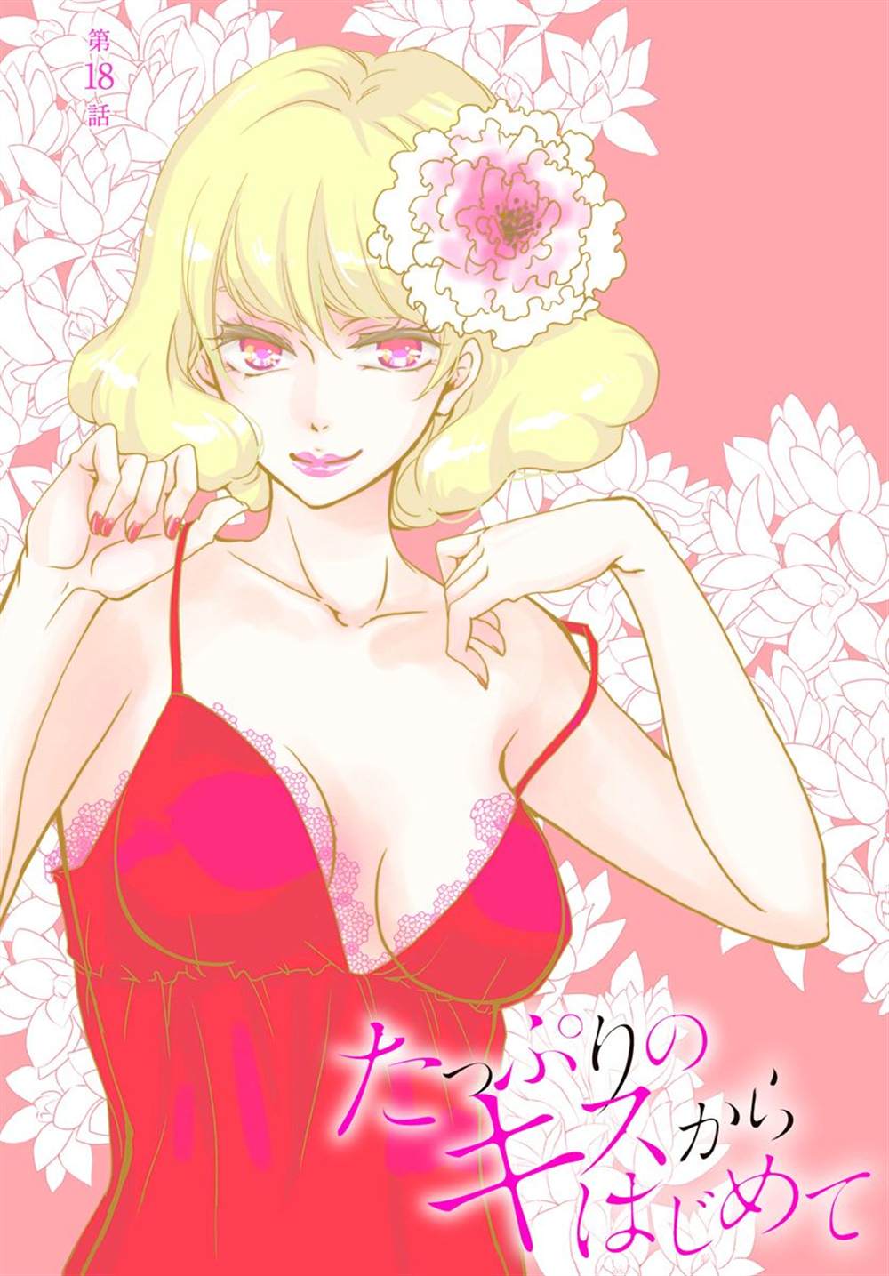 从亲吻开始恋爱漫画,第18话1图