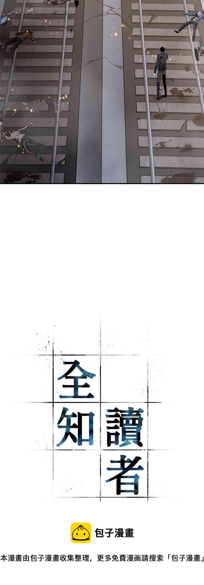 全知读者视角作者漫画,10话4图