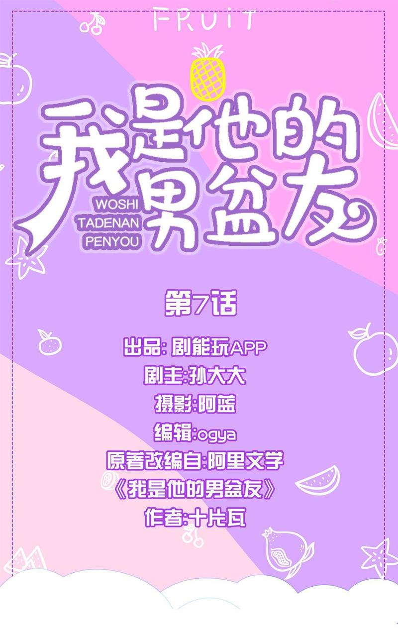 我是他的男盆友漫画,第7回1图