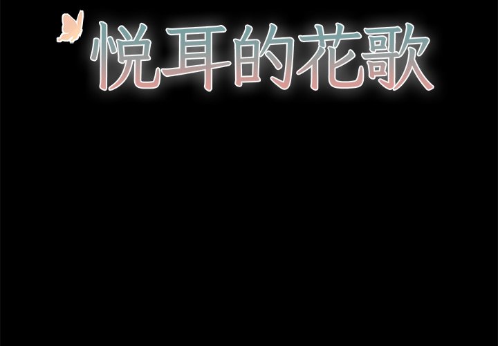 悦耳的鸟声大全漫画,第 29 话2图
