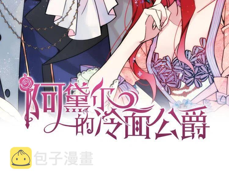 阿黛尔的冷面公爵43漫画,第54话 请让我保护你2图