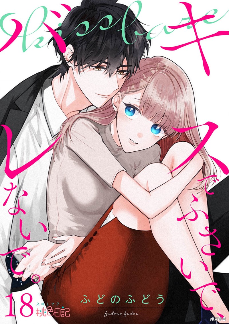 以吻封缄漫画,第18话1图