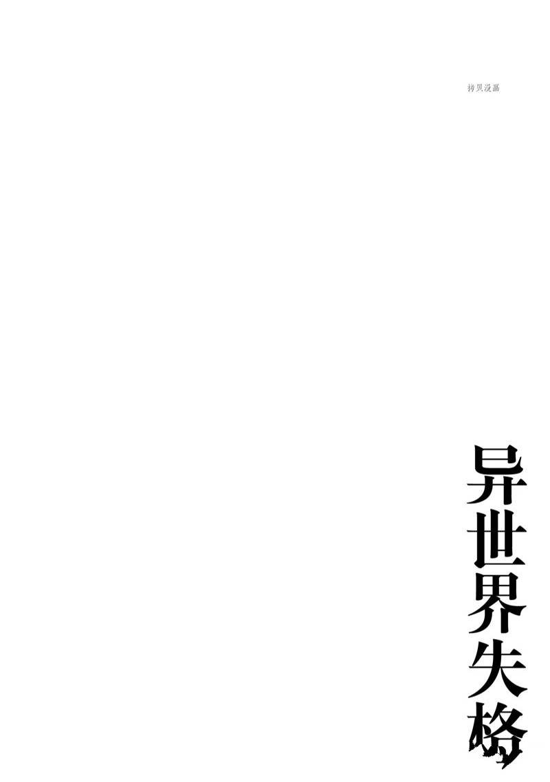 异世界失格漫画,第36话1图