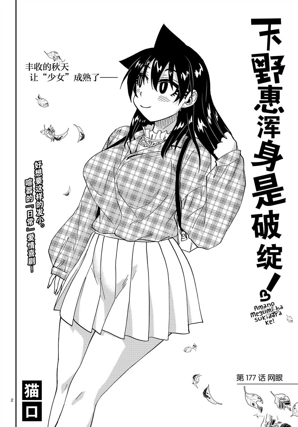 天野惠浑身是破绽！漫画,第177话试看版2图