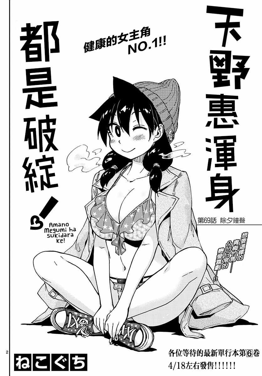 天野惠浑身是破绽！漫画,第69话2图