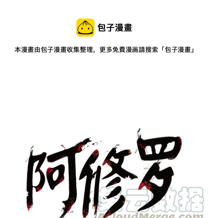 阿修罗吴磊漫画,171图