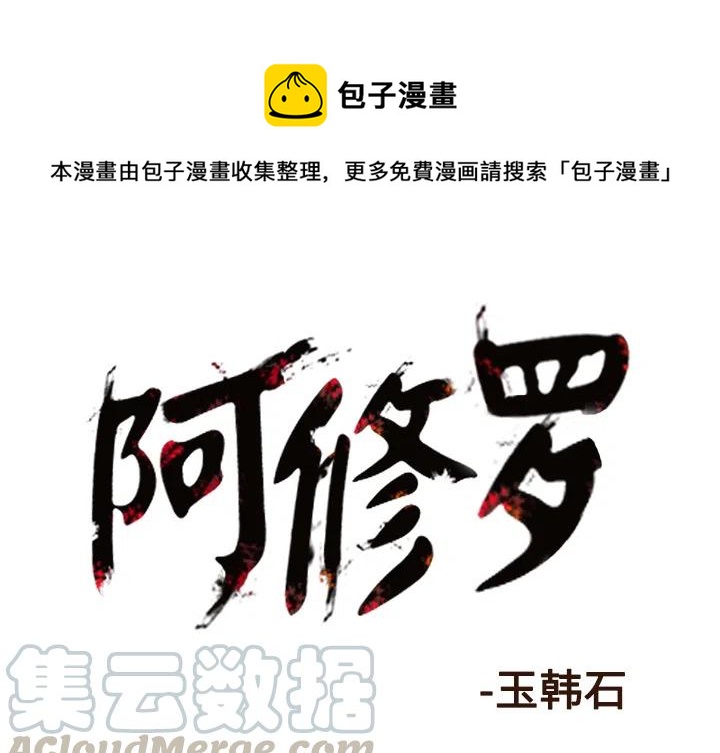 阿修罗电影完整版免费漫画,441图