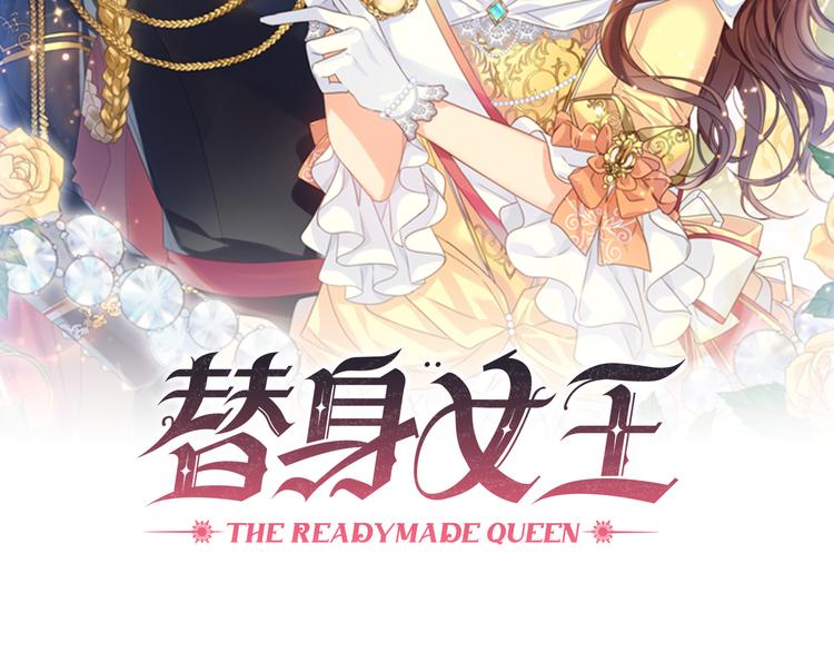 替身女配看见弹幕后笔趣阁无弹窗漫画,第44话 侯爵求婚2图