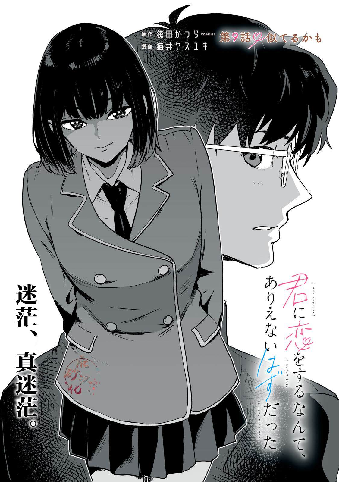 与你相恋，本应天方夜谈漫画,第9话1图