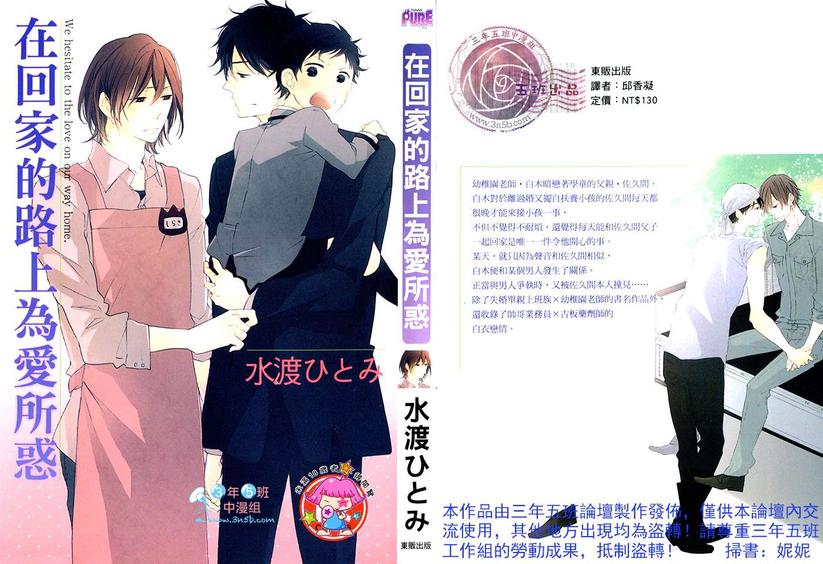 在回家的路上为爱所惑漫画,第1卷1图