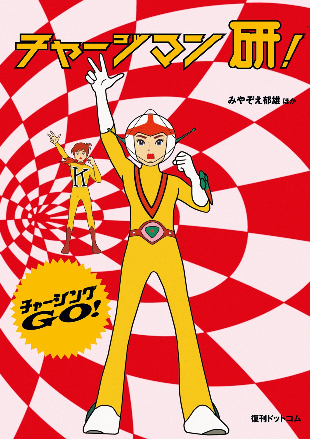 Chargeman研！漫画,第1话1图