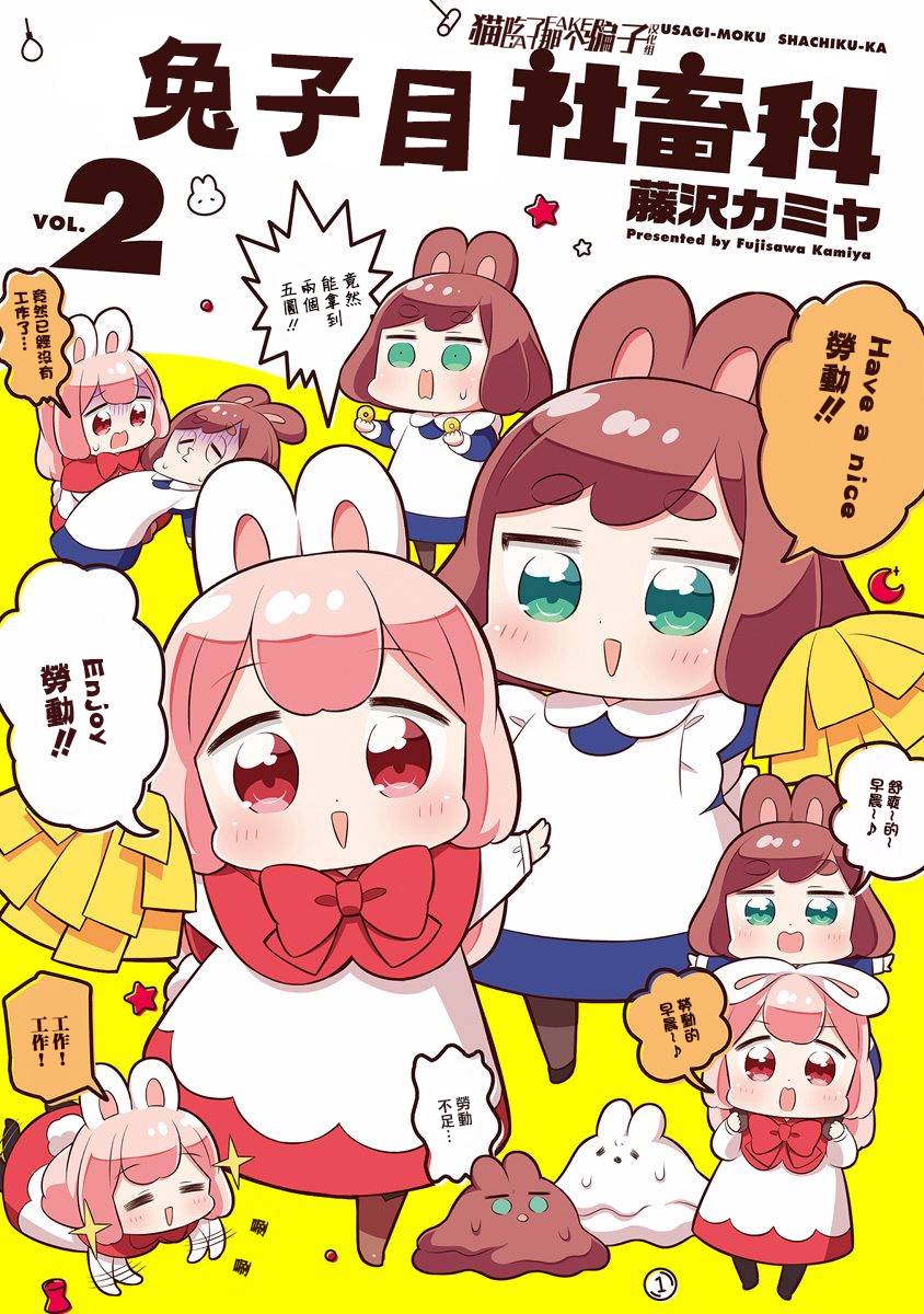 兔子目社畜科漫画,第15话1图