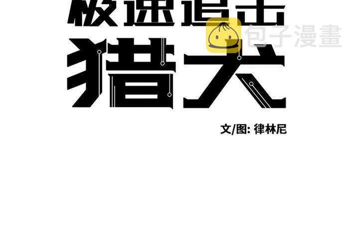 极速追击结局漫画,504图