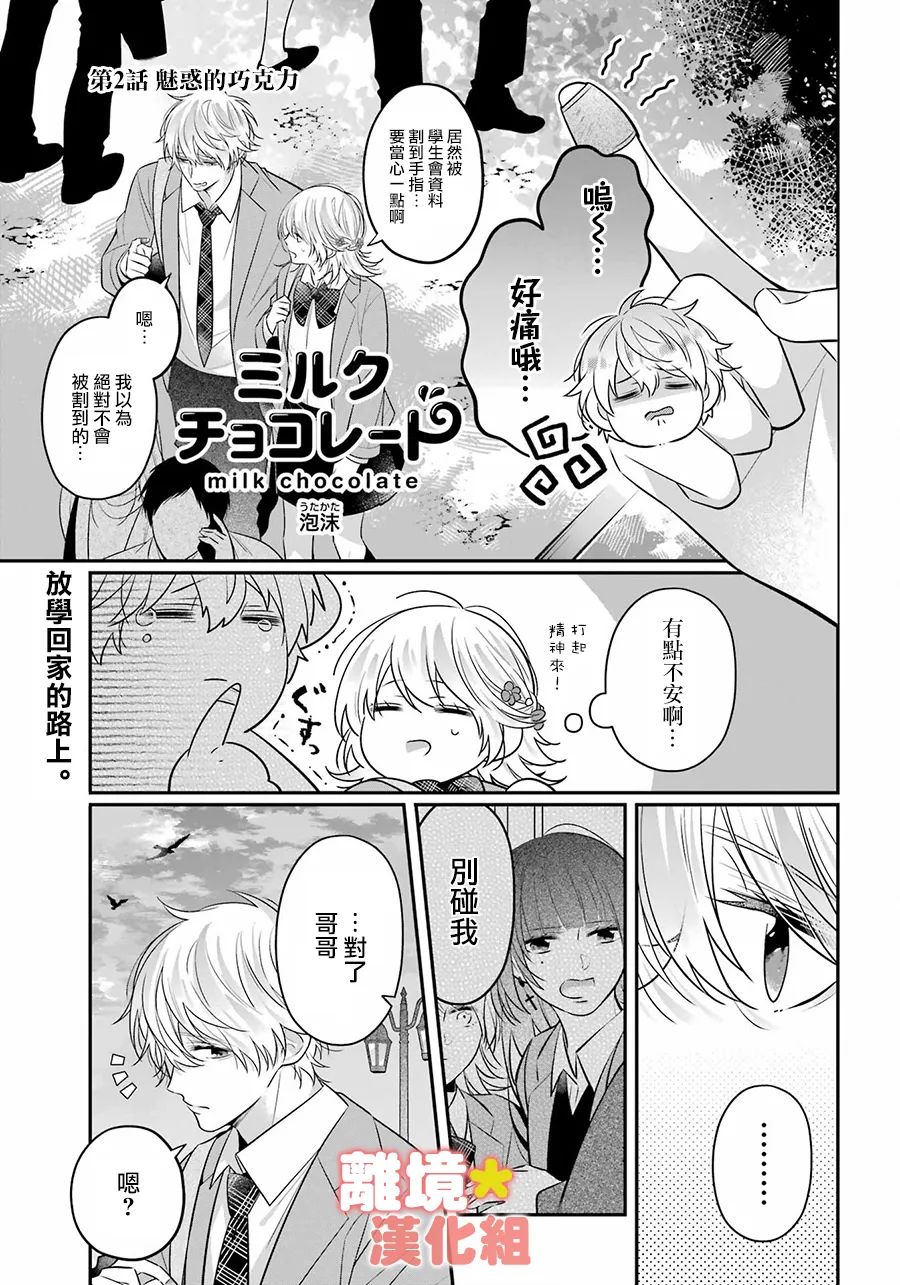 爱莲巧牛奶巧克力漫画,第2话1图