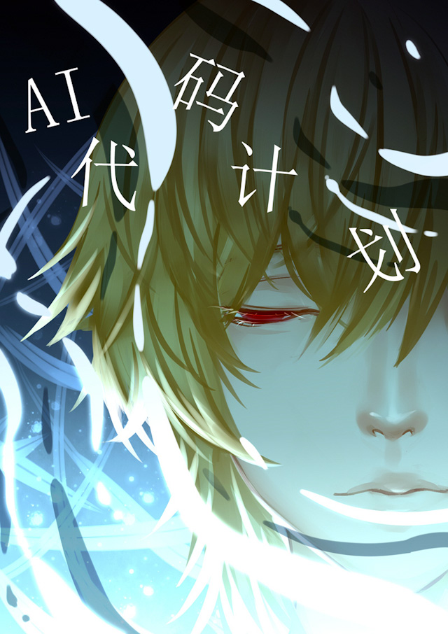 ai代理概念股漫画,第60话1图