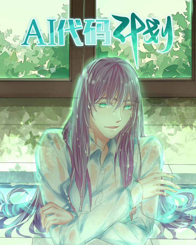 ai代码补全漫画,第37话1图