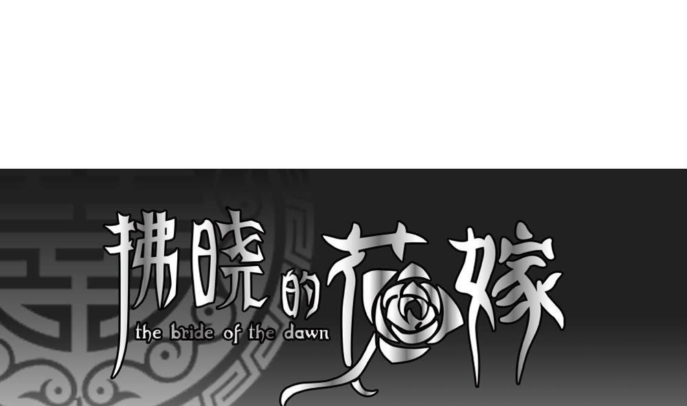 拂晓的花嫁免费观看全集漫画,第063话 诅咒 14图