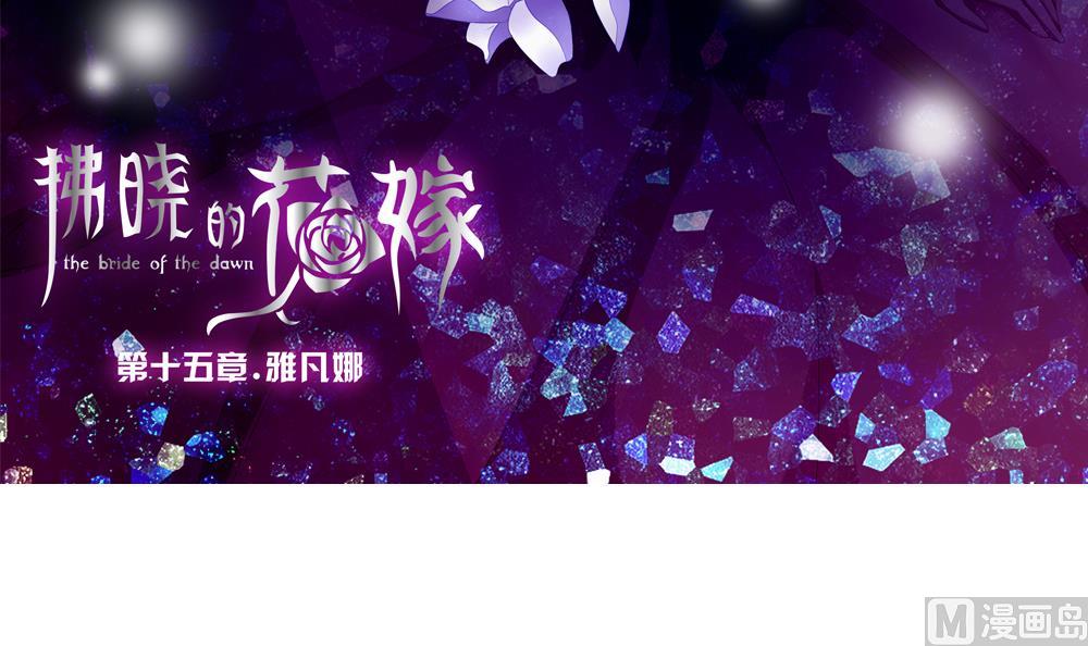 拂晓之前漫画,第112话 雅凡娜 13图