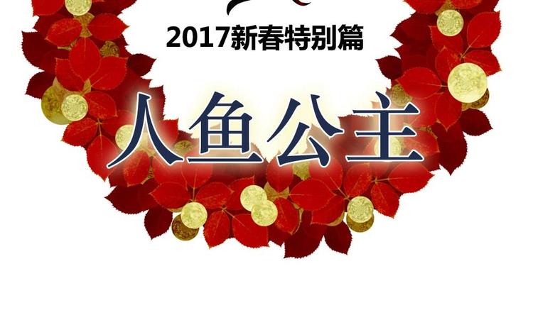 番外 新年特别篇 人鱼公主1