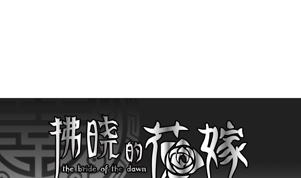 拂晓的花嫁cp漫画,第165话 第三者的爱恋 71图
