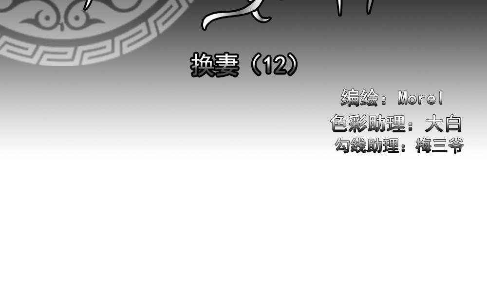 拂晓之前漫画,第189话 换妻 122图