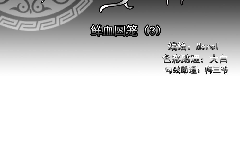 第144话 鲜血囚笼 31