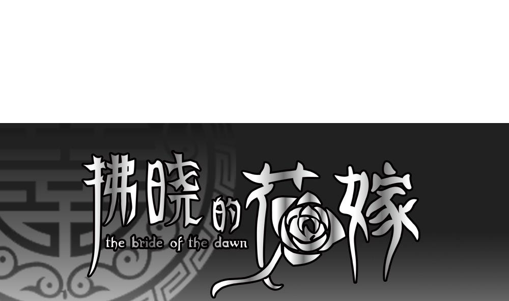 拂晓的花嫁 百度网盘漫画,第114话 雅凡娜 31图