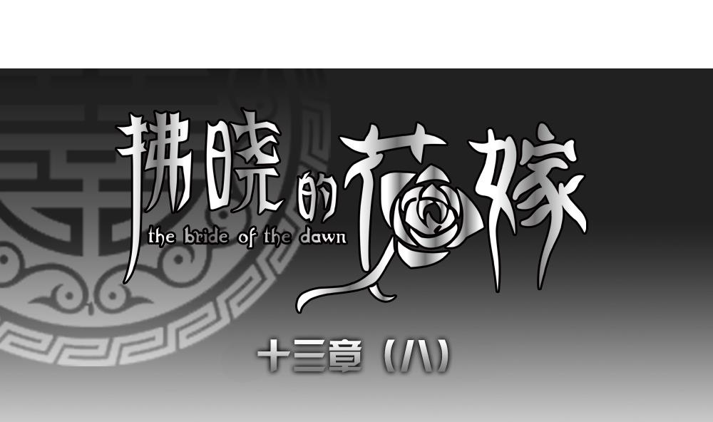 拂晓的花嫁漫画全集免费观看腾讯漫画,第102话 杀意 81图