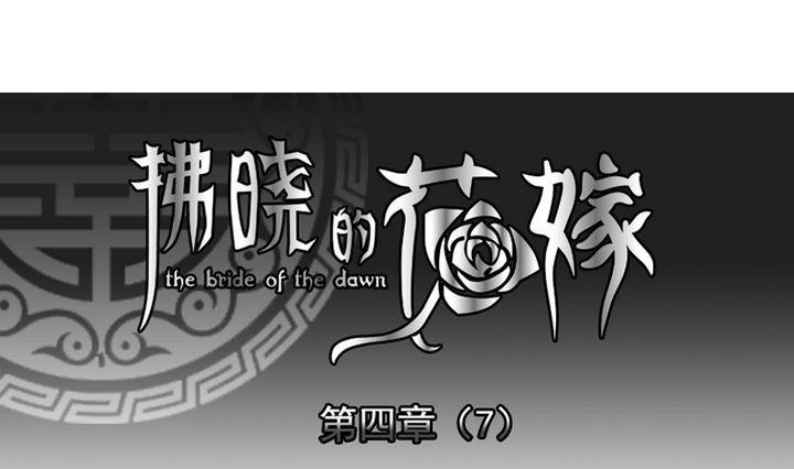 拂晓的花嫁动漫免费漫画,第024话 兄弟 71图