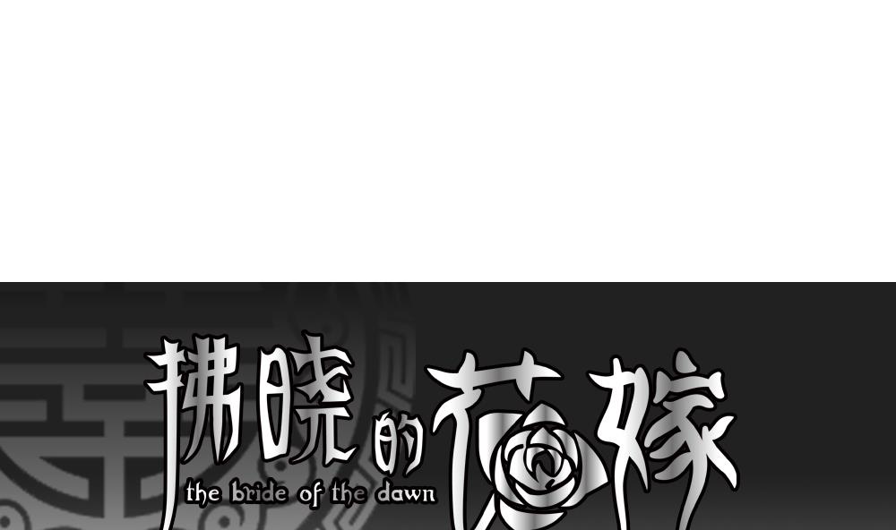 拂晓的花嫁是什么小说漫画,第098话 杀意 41图