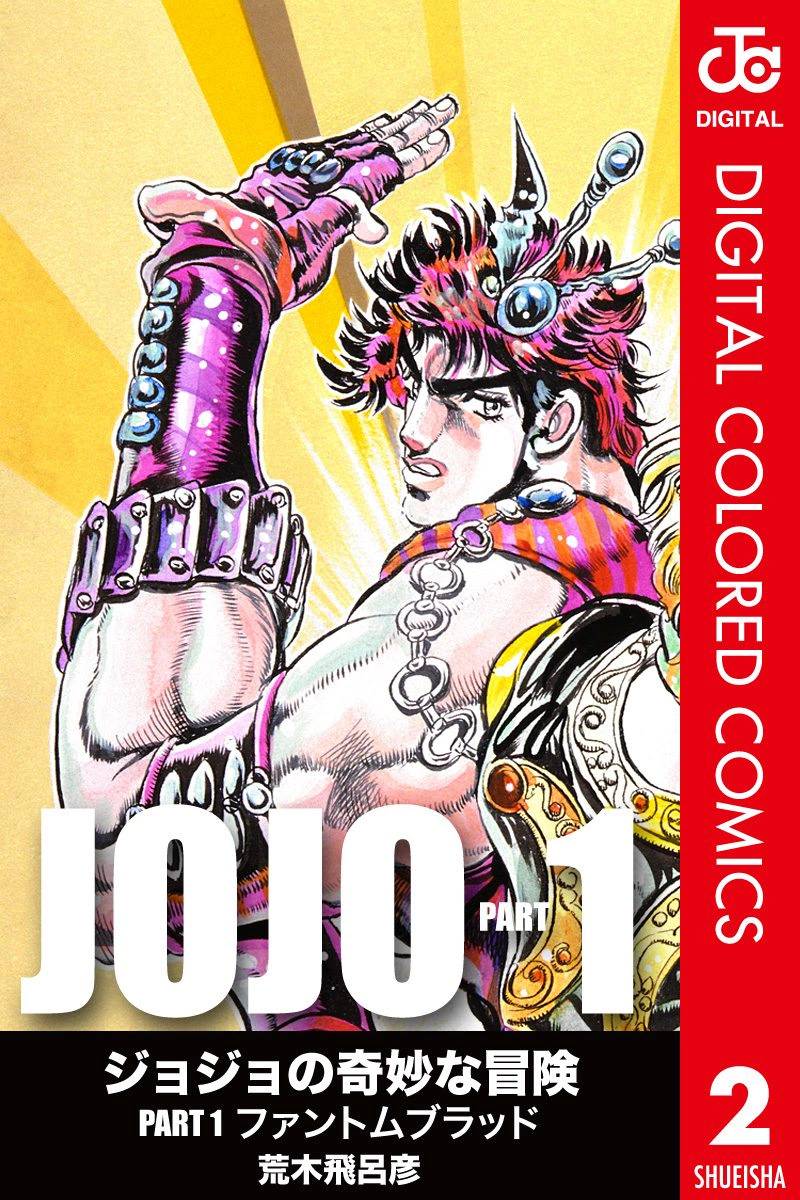 jojo的奇妙冒险剧场漫画,第1部02卷全彩1图