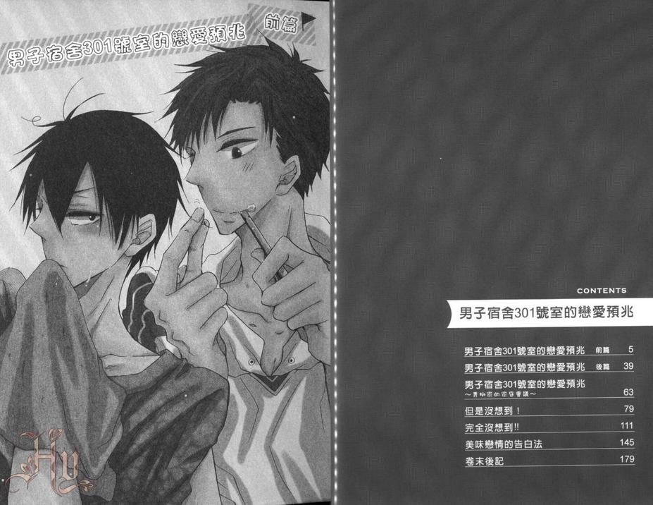 男子宿舍301号室的恋爱预兆漫画,第1话4图