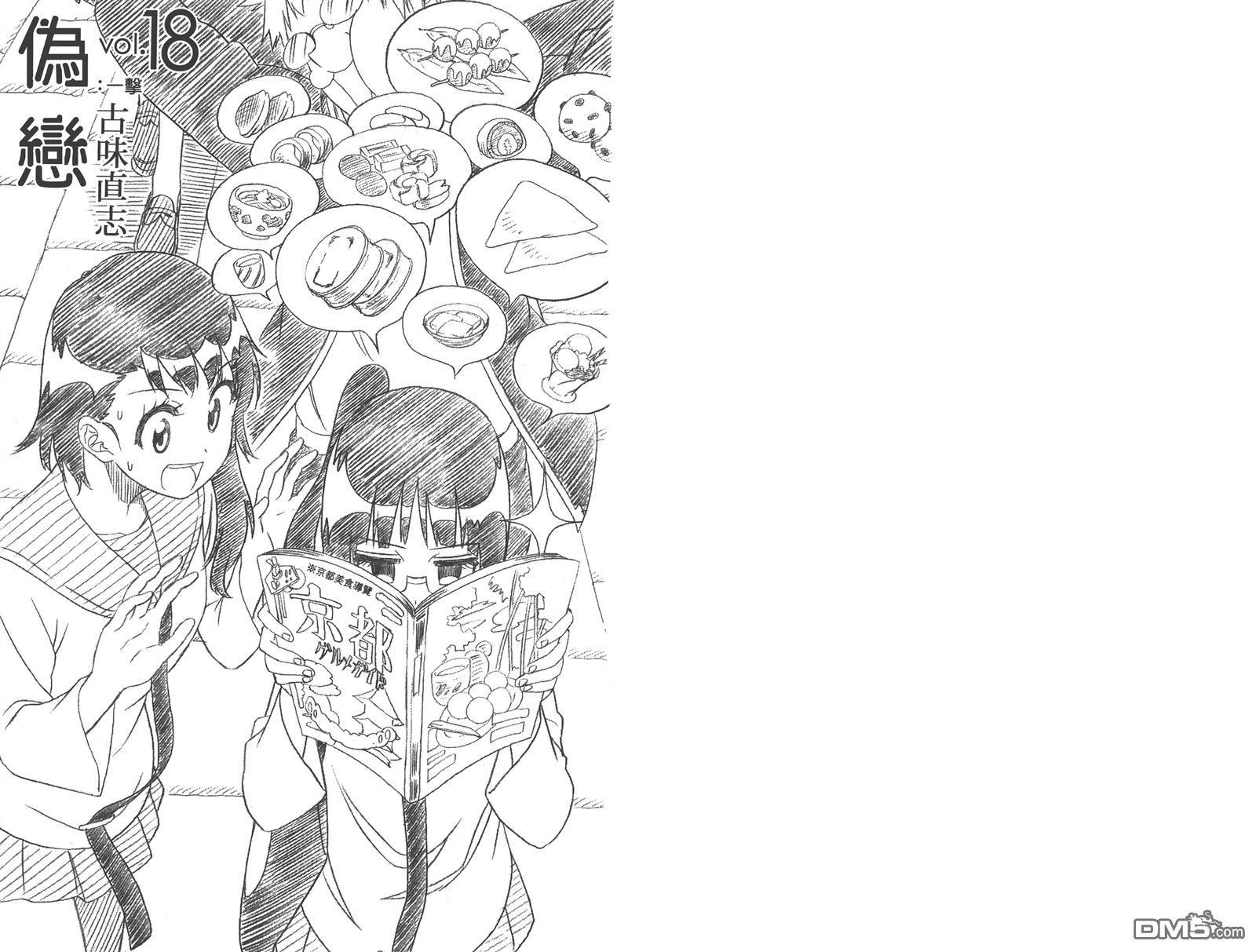伪恋第一季在线观看免费完整观看漫画,第18卷3图