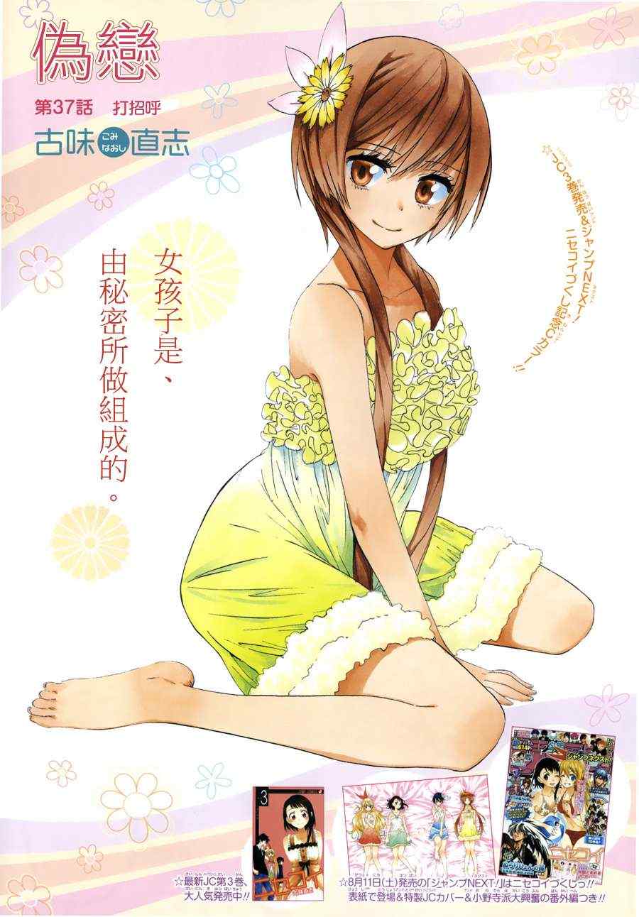 伪恋第一季全集观看风车动漫漫画,第37话打招呼1图