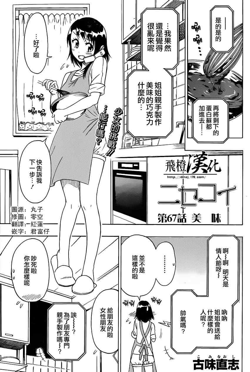 伪恋男主叫什么漫画,第67话美味1图