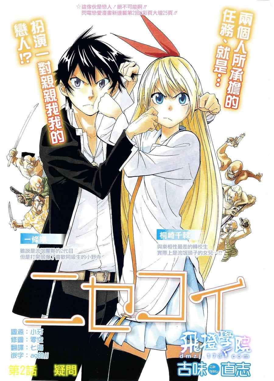 伪恋情头漫画,第2话疑问1图