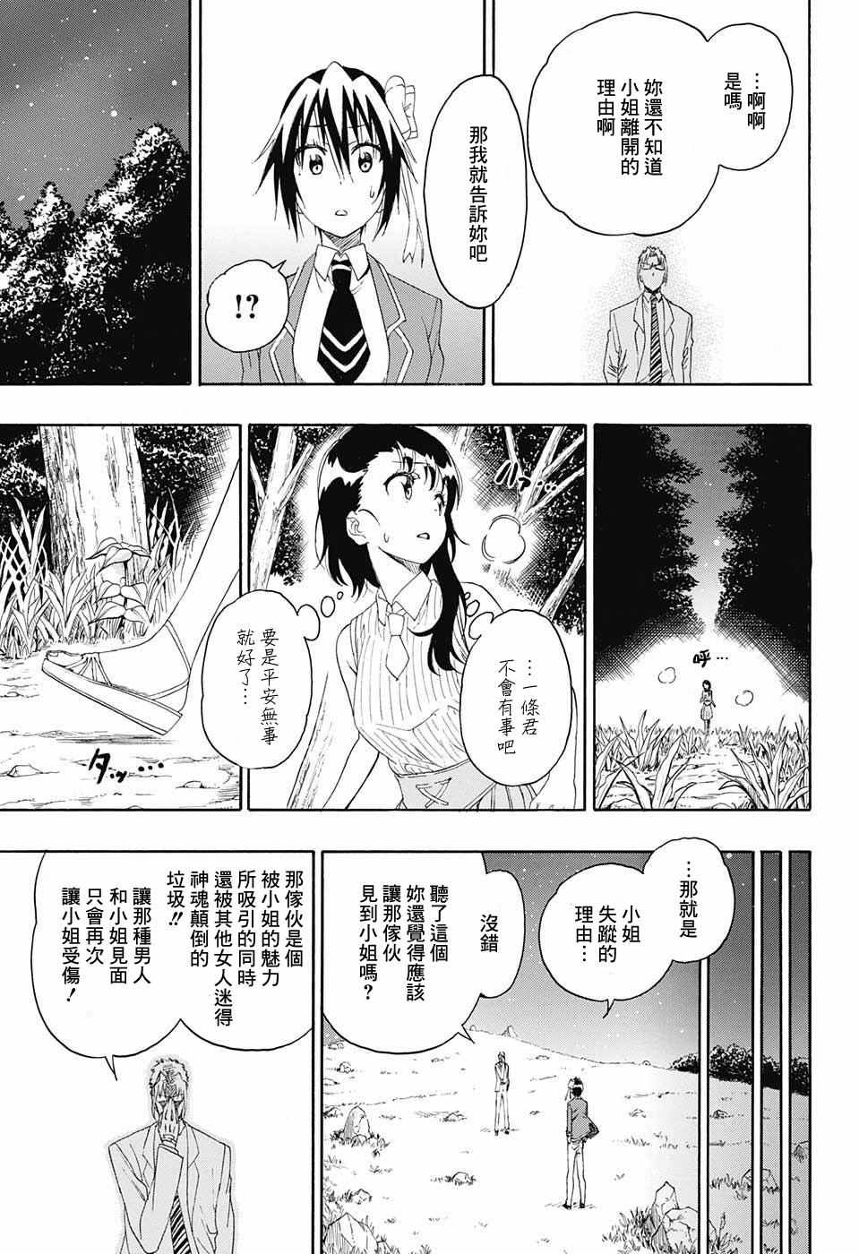 伪恋情头漫画,第219话果然3图