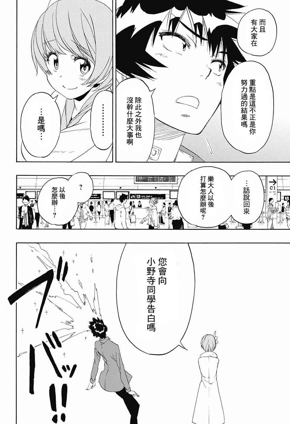 伪恋情头漫画,第195话正中5图