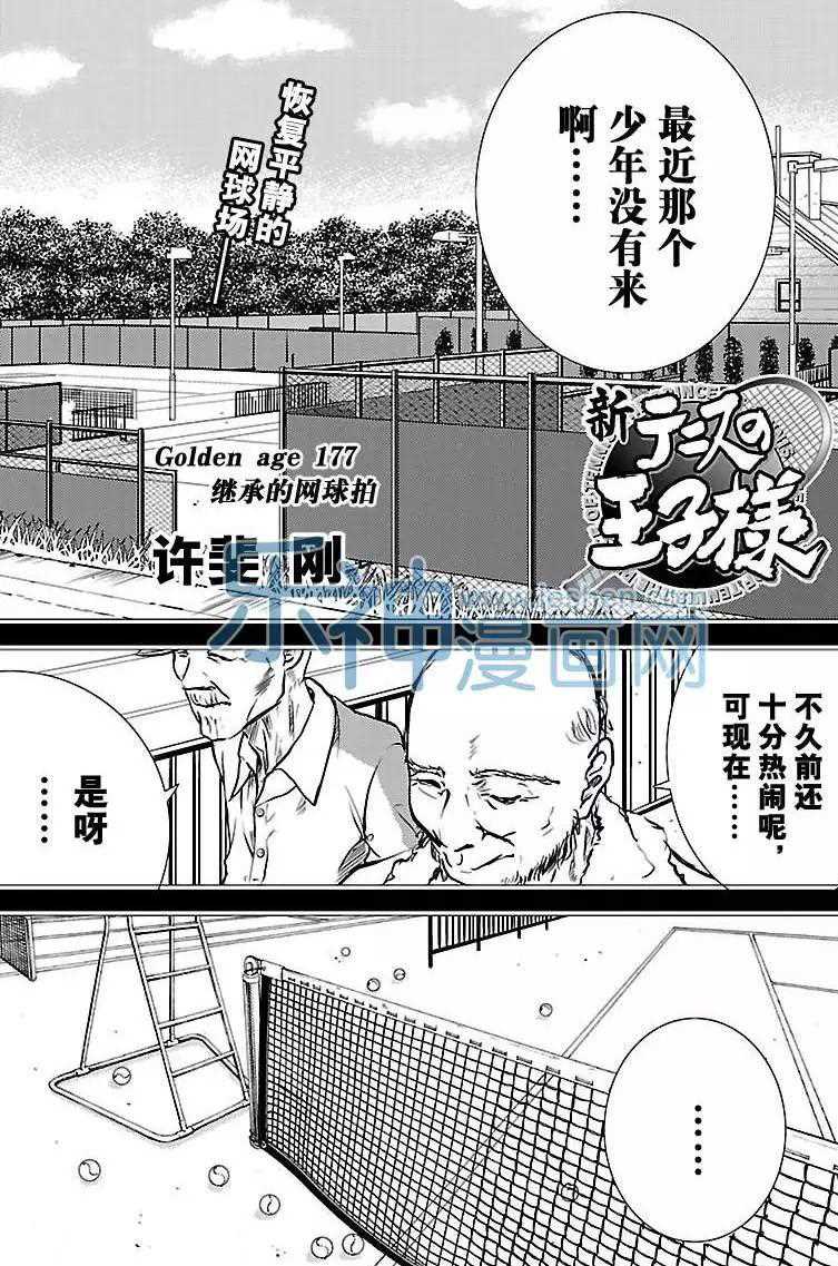 新网球王子u17漫画免费漫画,第177话试看版1图