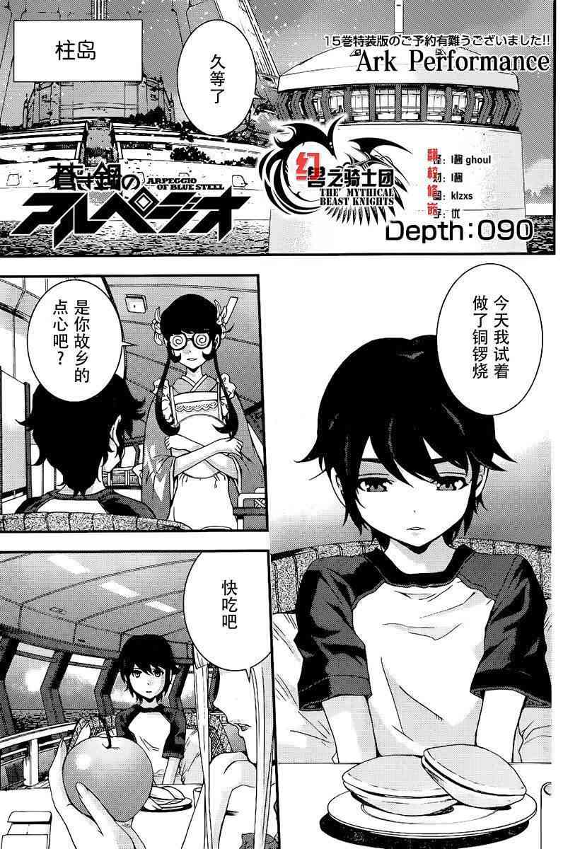 苍蓝钢铁的琶音萌娘百科漫画,第90话1图