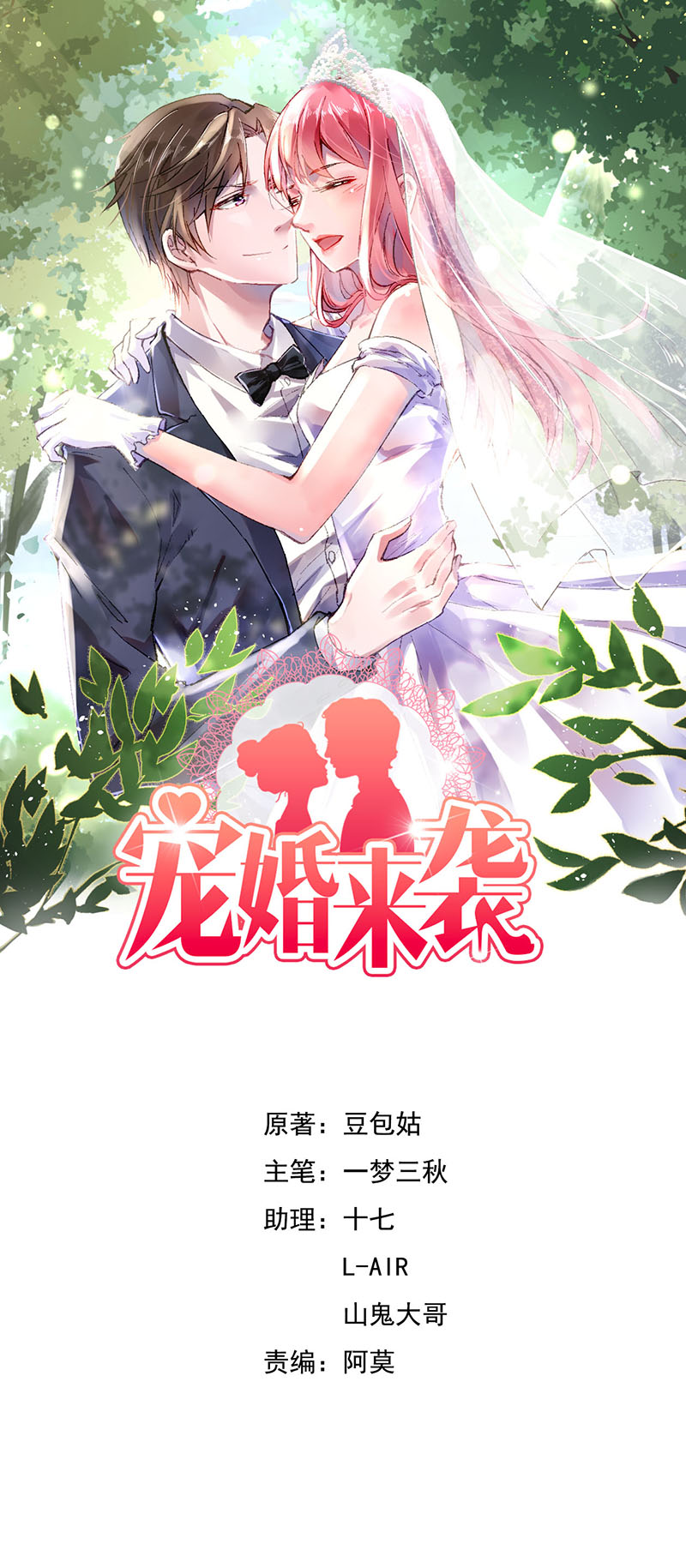 宠婚来袭宋楚非远和安乔接吻漫画,第16章：新婚夫妻1图