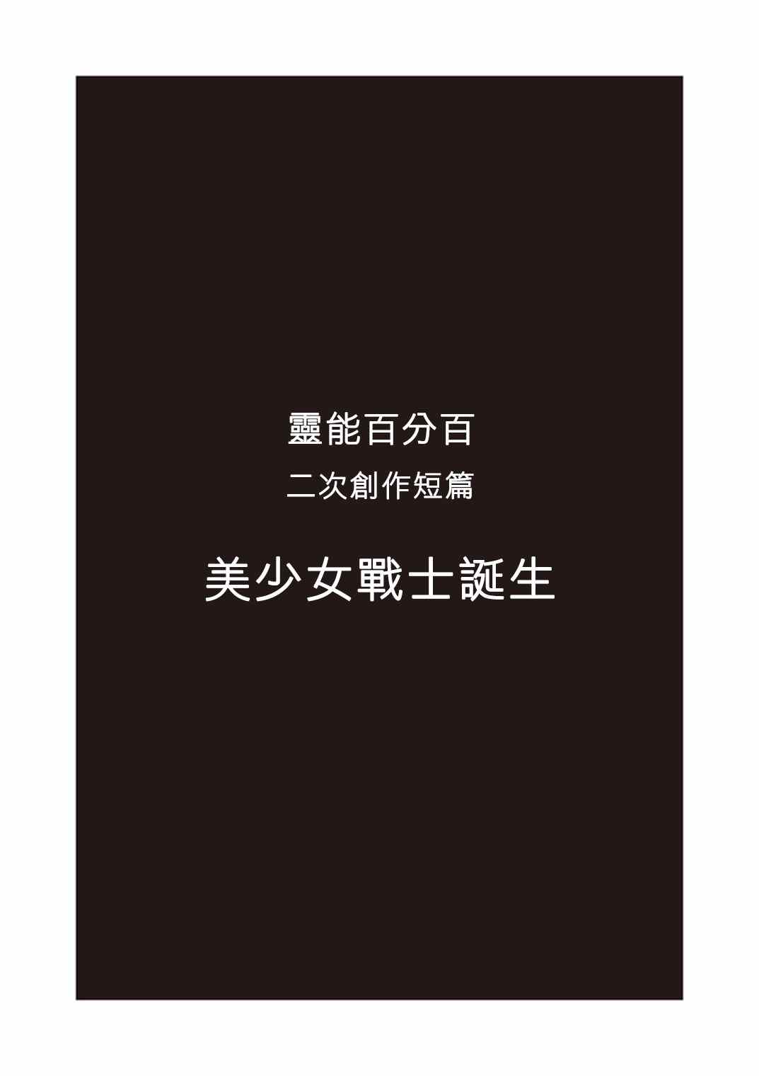 灵能百分百第二季动漫漫画,官方同人?美少女战士诞生3图